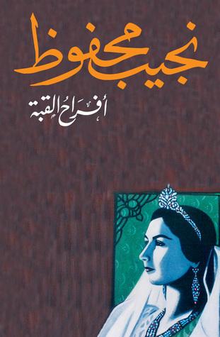 أفراح القبة الصادر عن دار الشروق