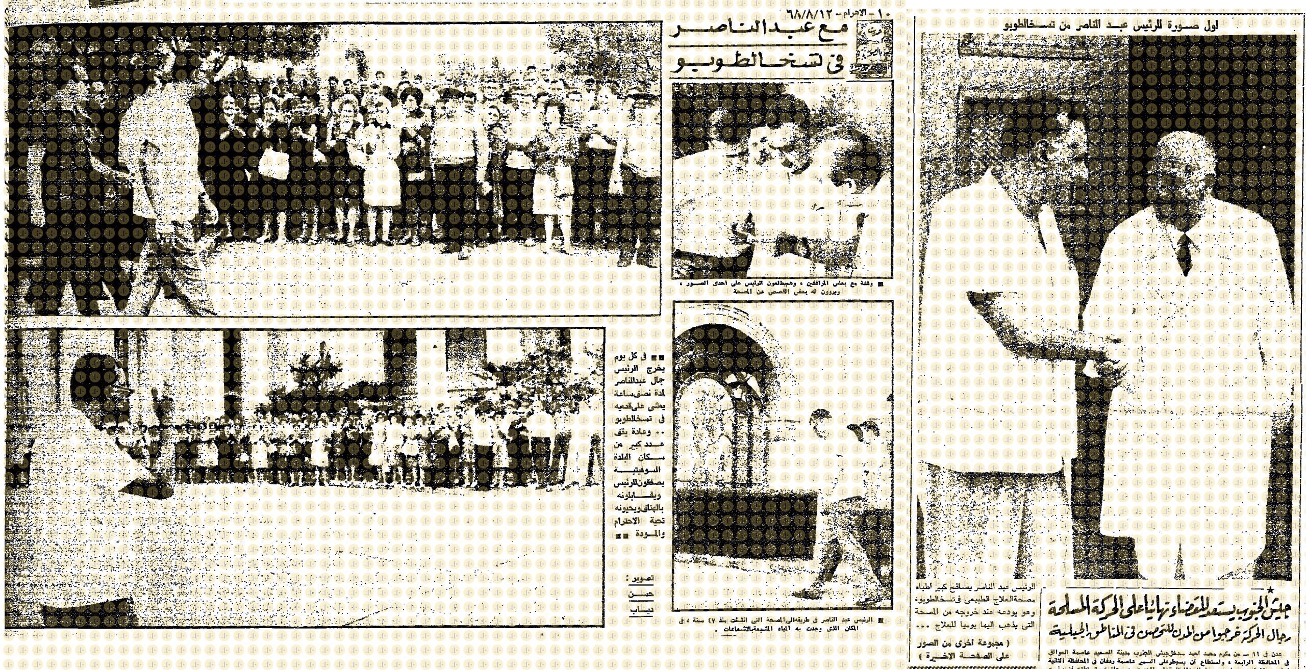 صور عبدالناصر في رحلته العلاجية - الأهرام 12 - 8 - 1968 م