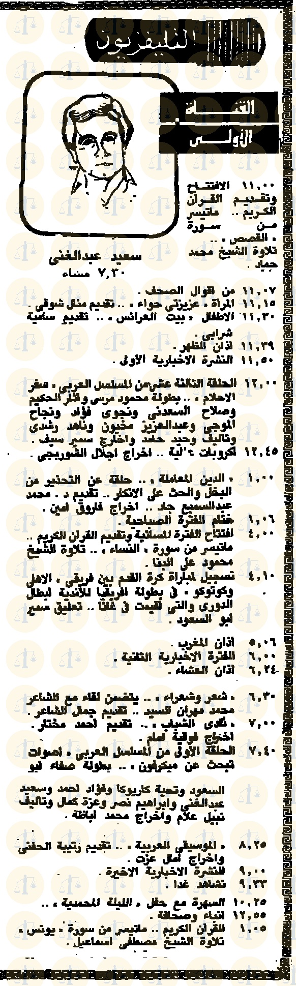 جريدة الأخبار 5 نوفمبر 1987 م وفقرات القناة الأولى