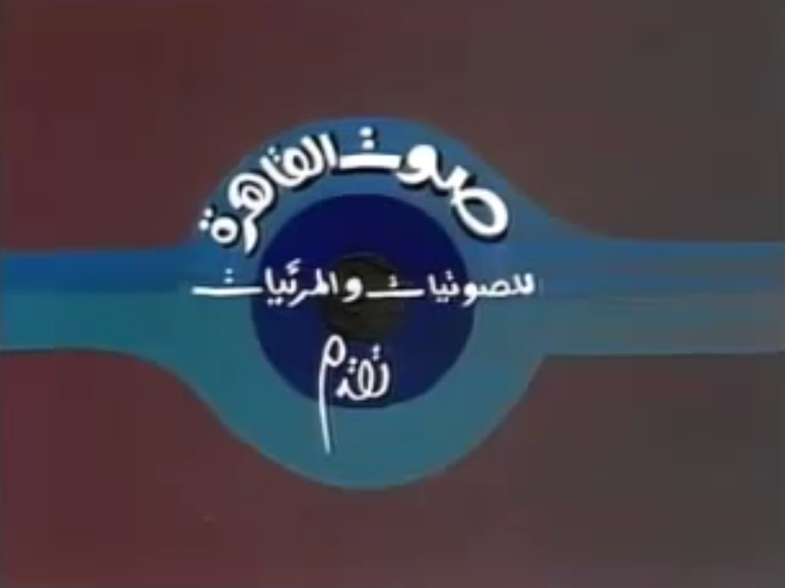 شعار بداية التلفزيون المصري في نهج البردة