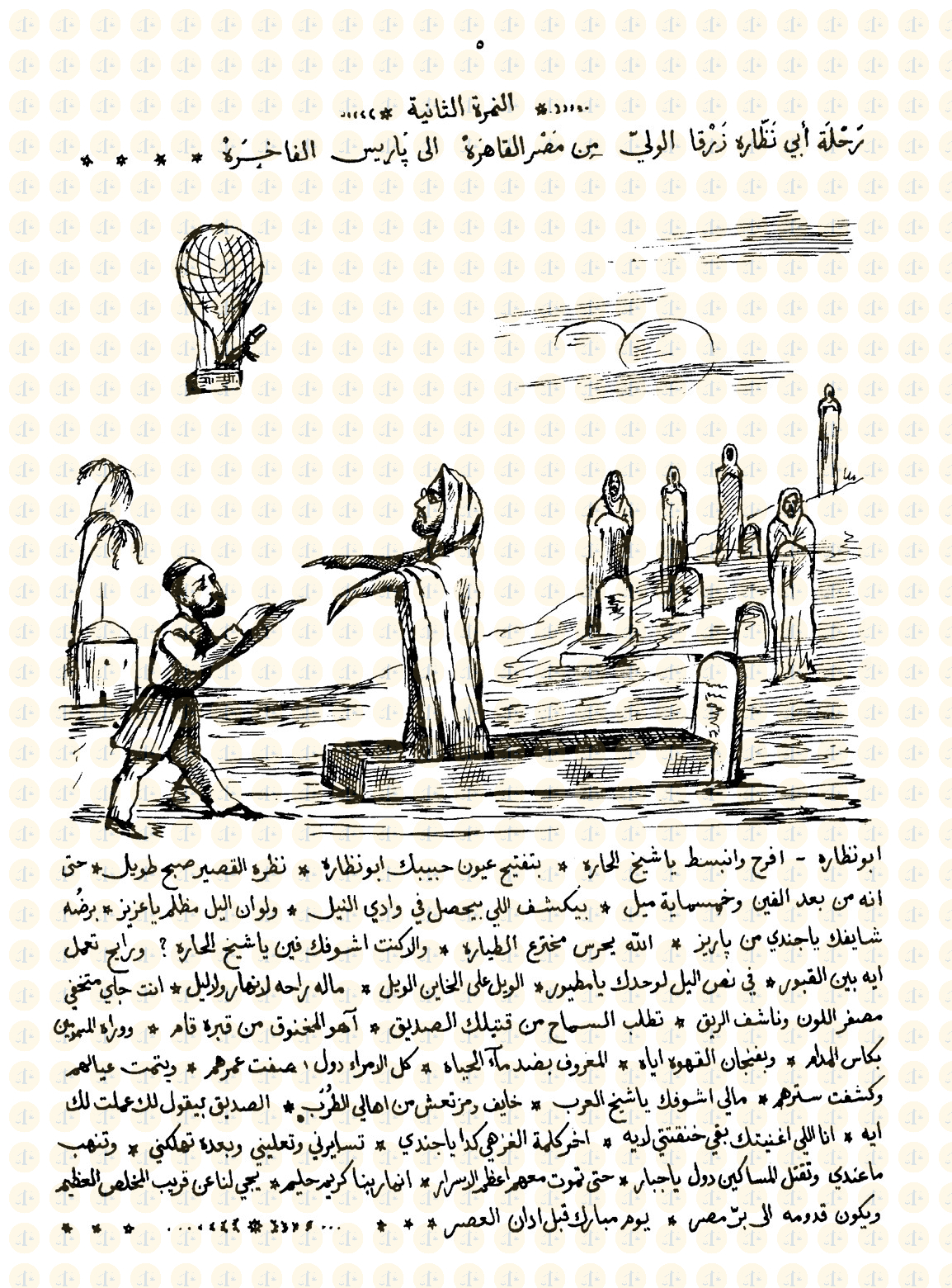 &#8220;ننشرها كاملةً&#8221; رسومات الكاريكاتير التي أغضبت الخديوي إسماعيل وسجنت حامليها