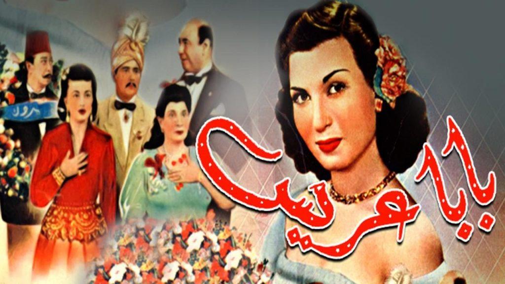فيلم بابا عريس أول فيلم مصري ملون بالكامل