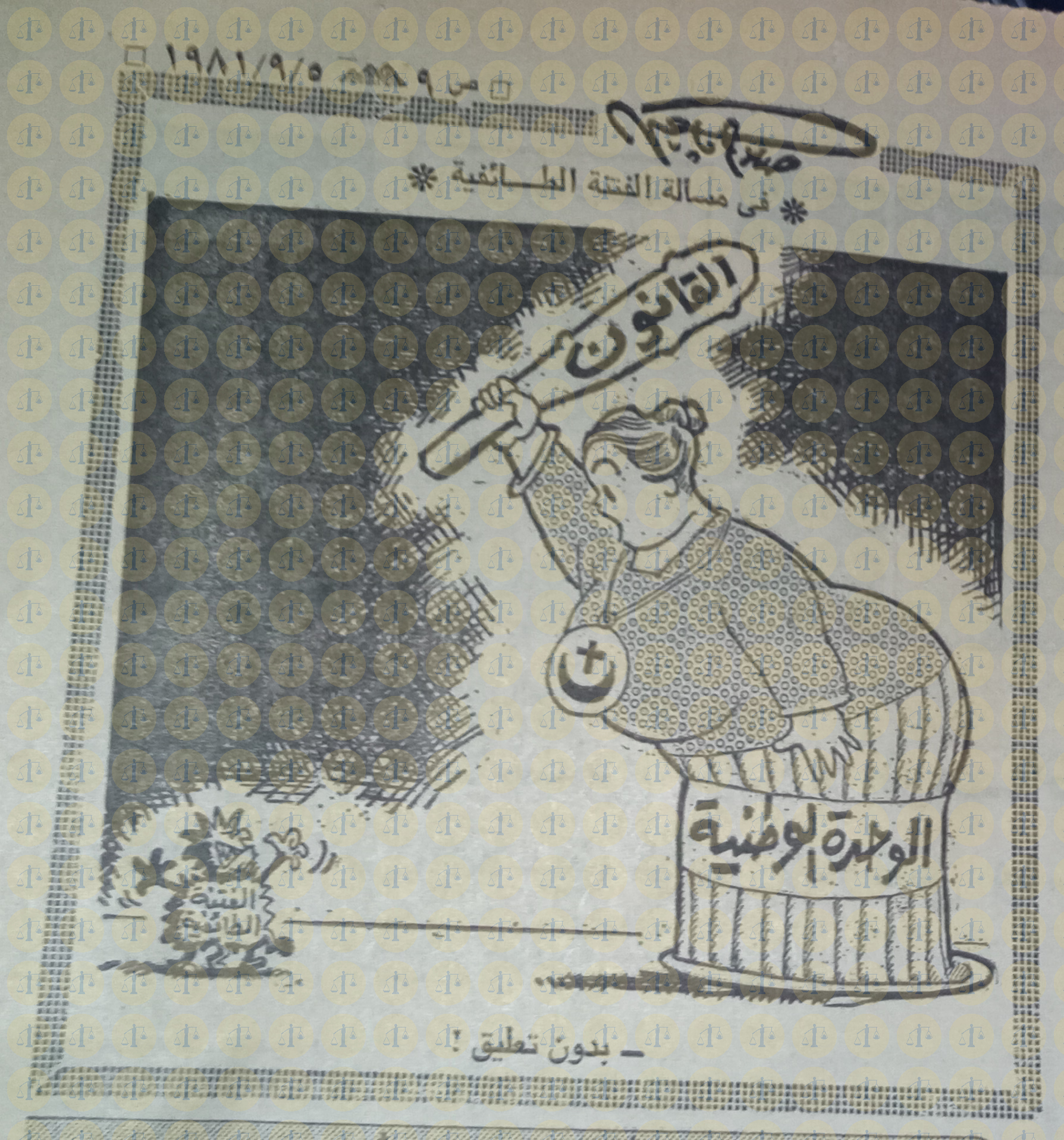 كاريكاتير صلاح جاهين يوم 5 سبتمبر 1981