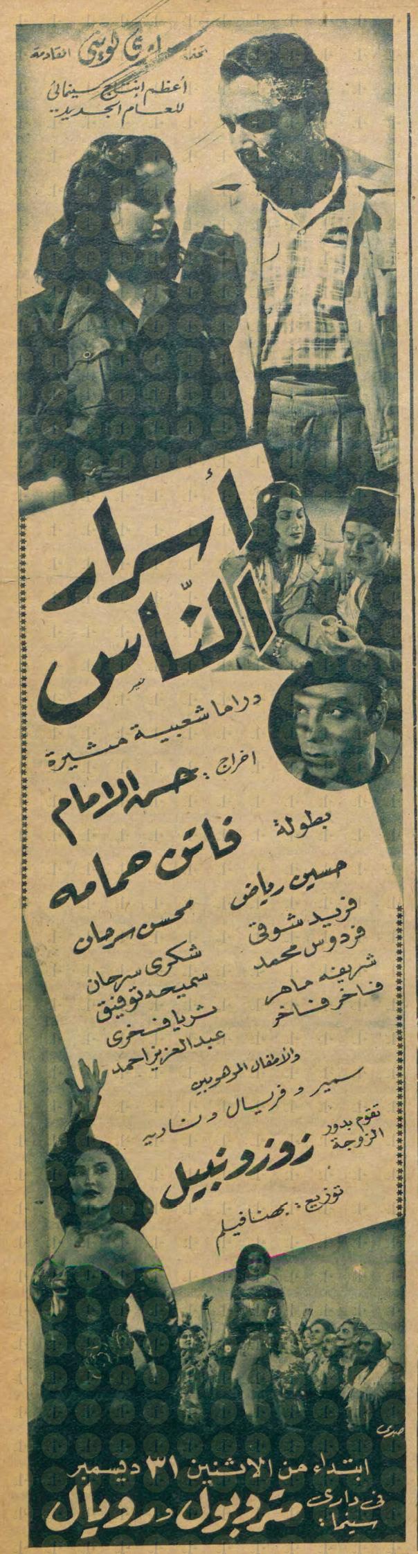 إعلان العرض الأول لفيلم أسرار الناس، يوم: 31 ديسمبر 1951م.