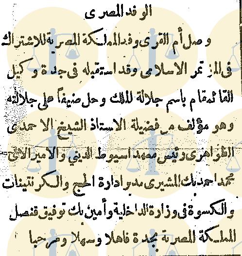 خبر وصول الشيخ الأحمدي الظواهري لمؤتمر مكة، مجلة أم القرى، عدد 78، ص4