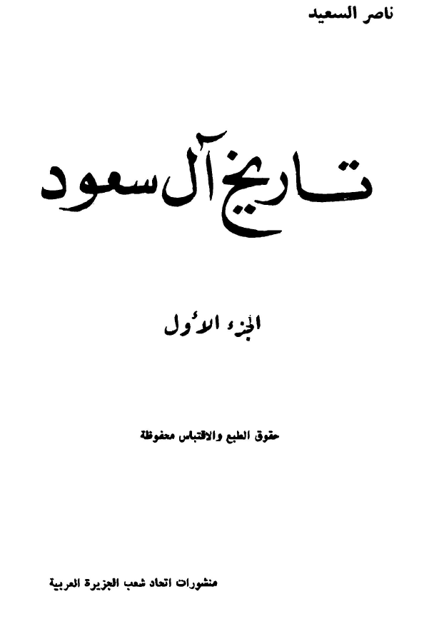 غلاف كتاب ناصر السعيد