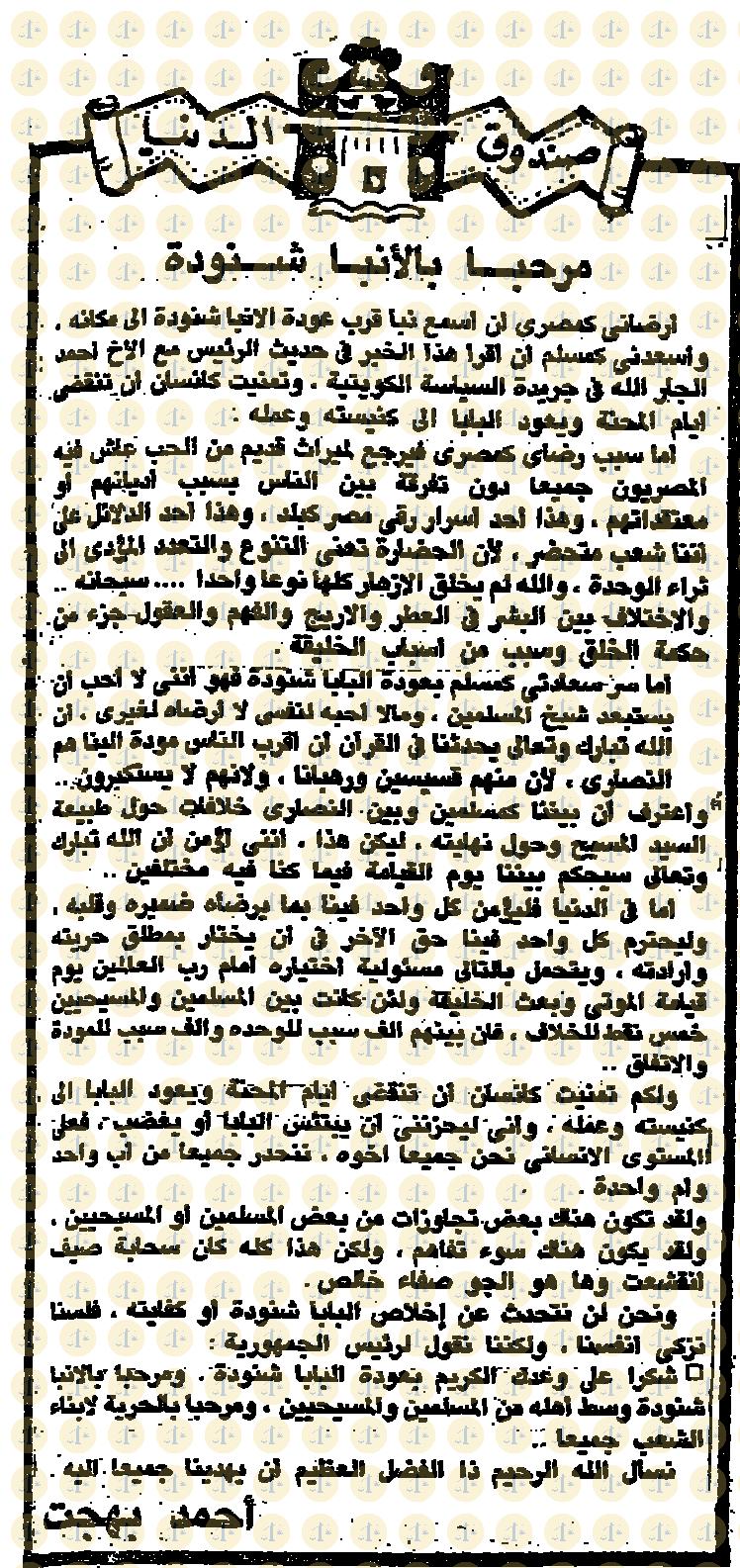 مقال أحمد بهجت، الأهرام، 21 أكتوبر 1984م، ص2