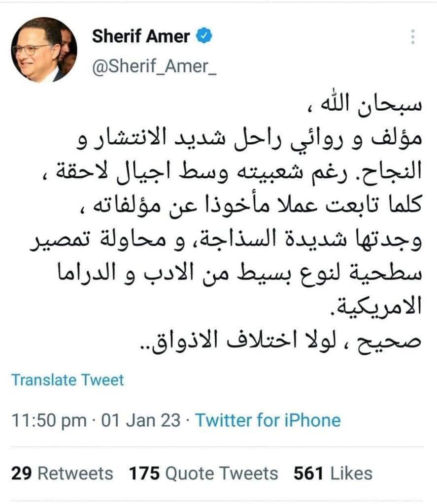 هجوم شريف عامر على أحمد خالد توفيق