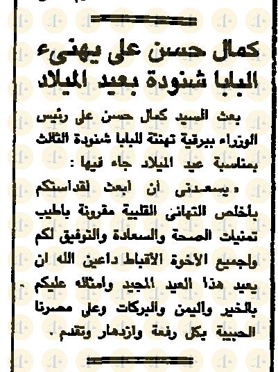 يوم 6 يناير 1985م، الأهرام، تهنئة كمال حسن، ص8