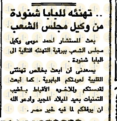 يوم 6 يناير 1985م، الأهرام، تهنئة وكيل مجلس الشعب، ص8