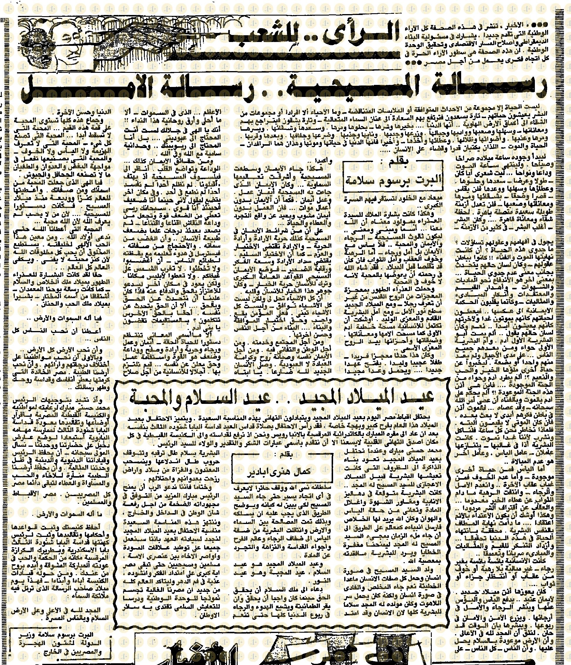 يوم 7 يناير 1985م، الأخبار، مقال ألبرت برسوم سلامة وكمال هنري بادير، ص5