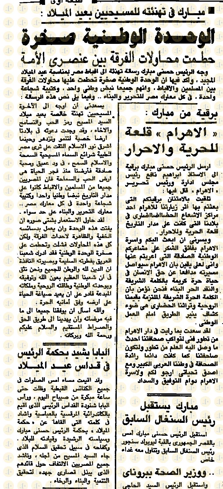 يوم 7 يناير 1985م، الأهرام، تهنئة مبارك وكلمته والبابا يشيد، ص1