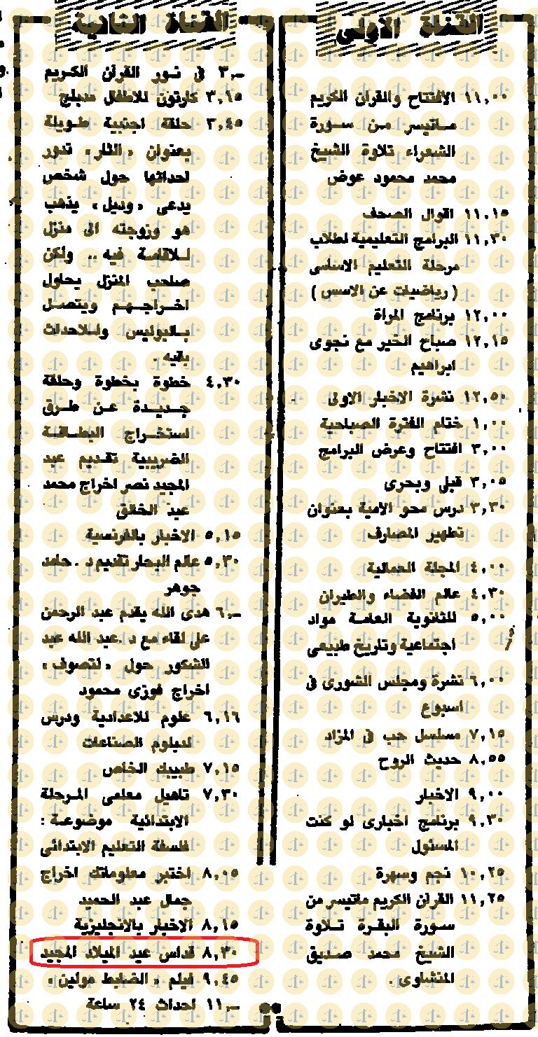 يوم 7 يناير 1985م، الأهرام، فقرات التلفزيون، ص2