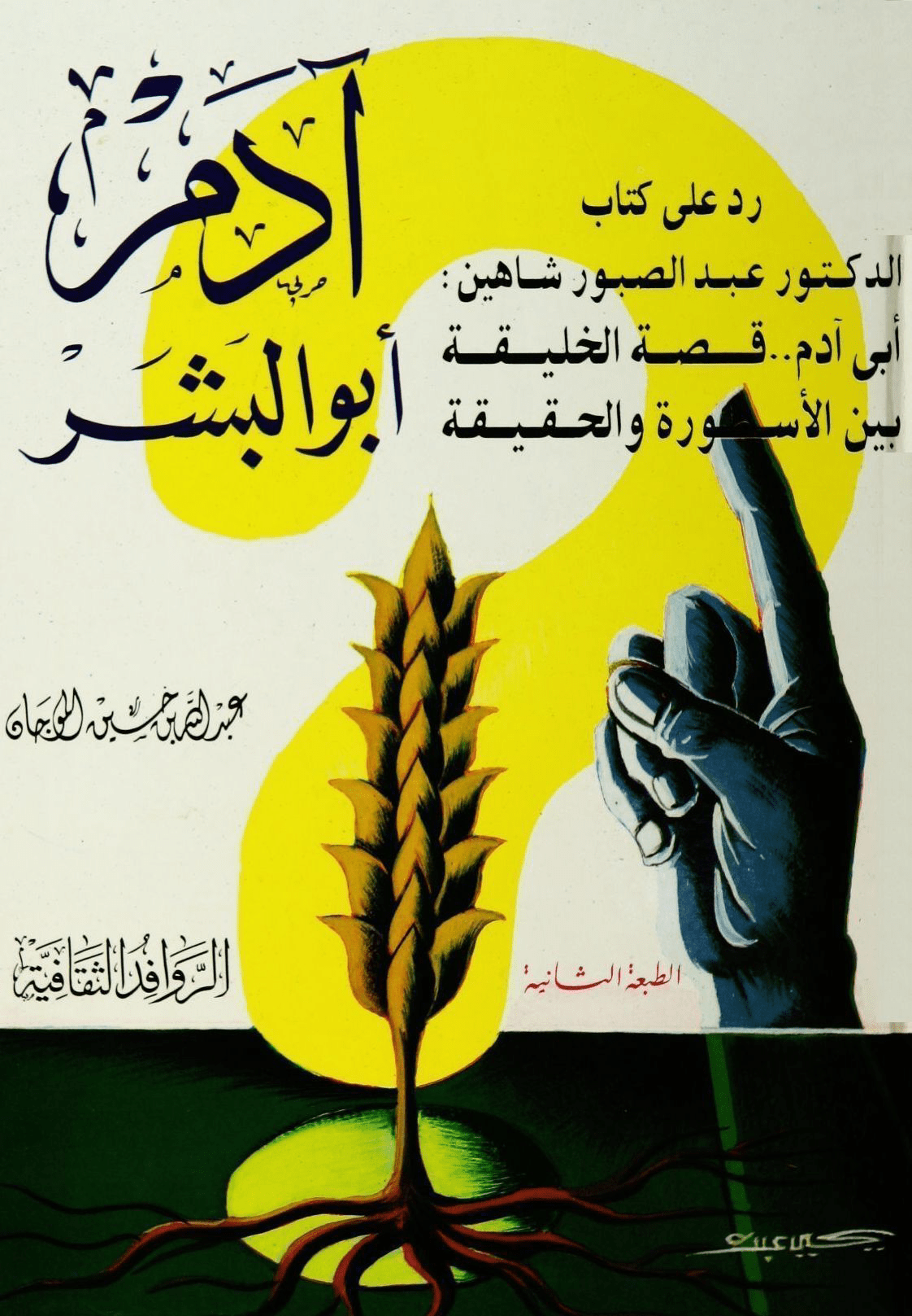 غلاف كتاب آدم أبو البشر، عبدالله بن حسين الموجان