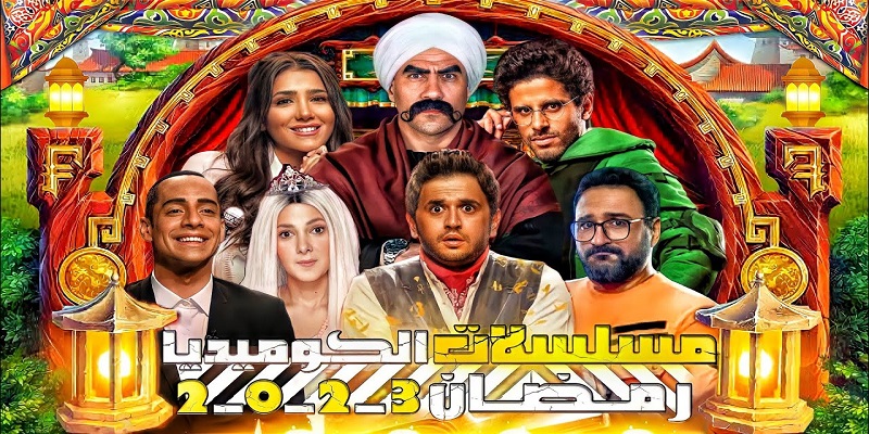 مسلسلات الكوميديا رمضان 2023