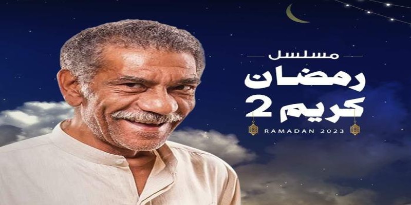مسلسل رمضان كريم الجزء الثاني