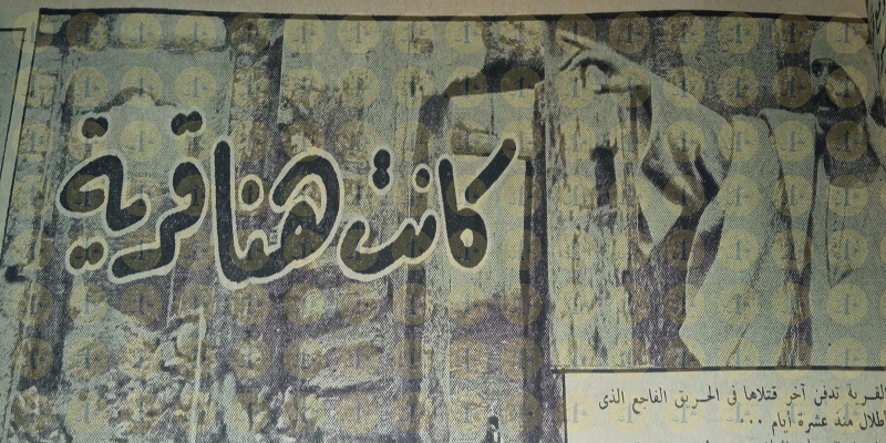 “أعنف من حريق القاهرة” قصة احتراق كفر متبول في كفر الشيخ عام 1947م كفر متبول في كفر الشيخ