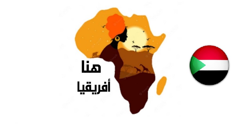 الناس في السودان