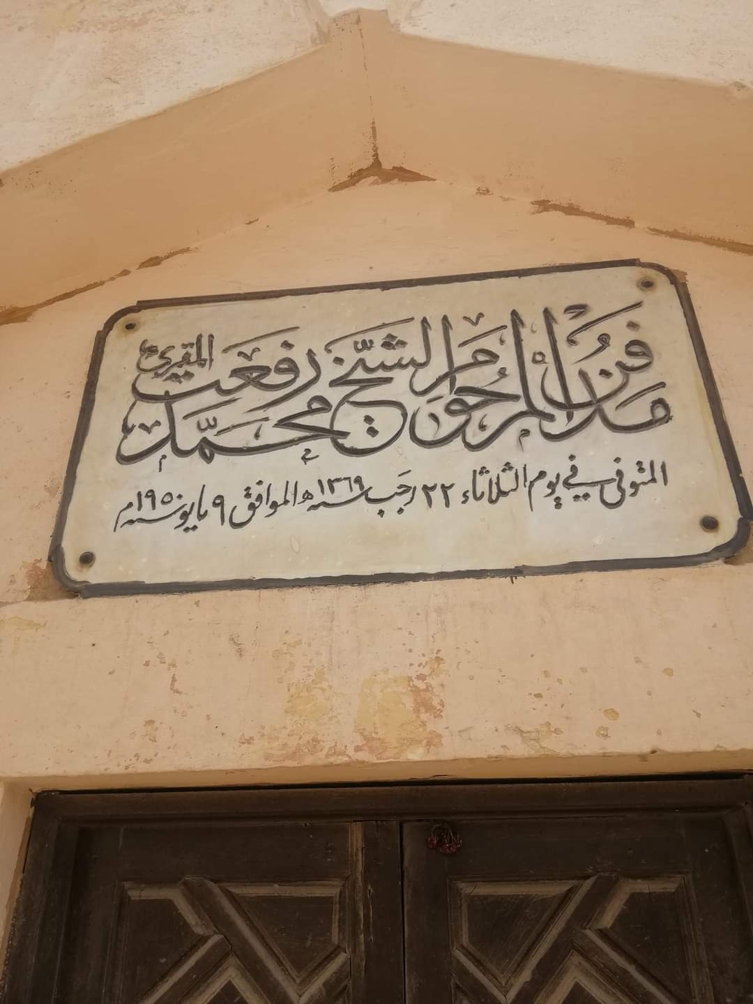 مدفن الشيخ محمد رفعت 