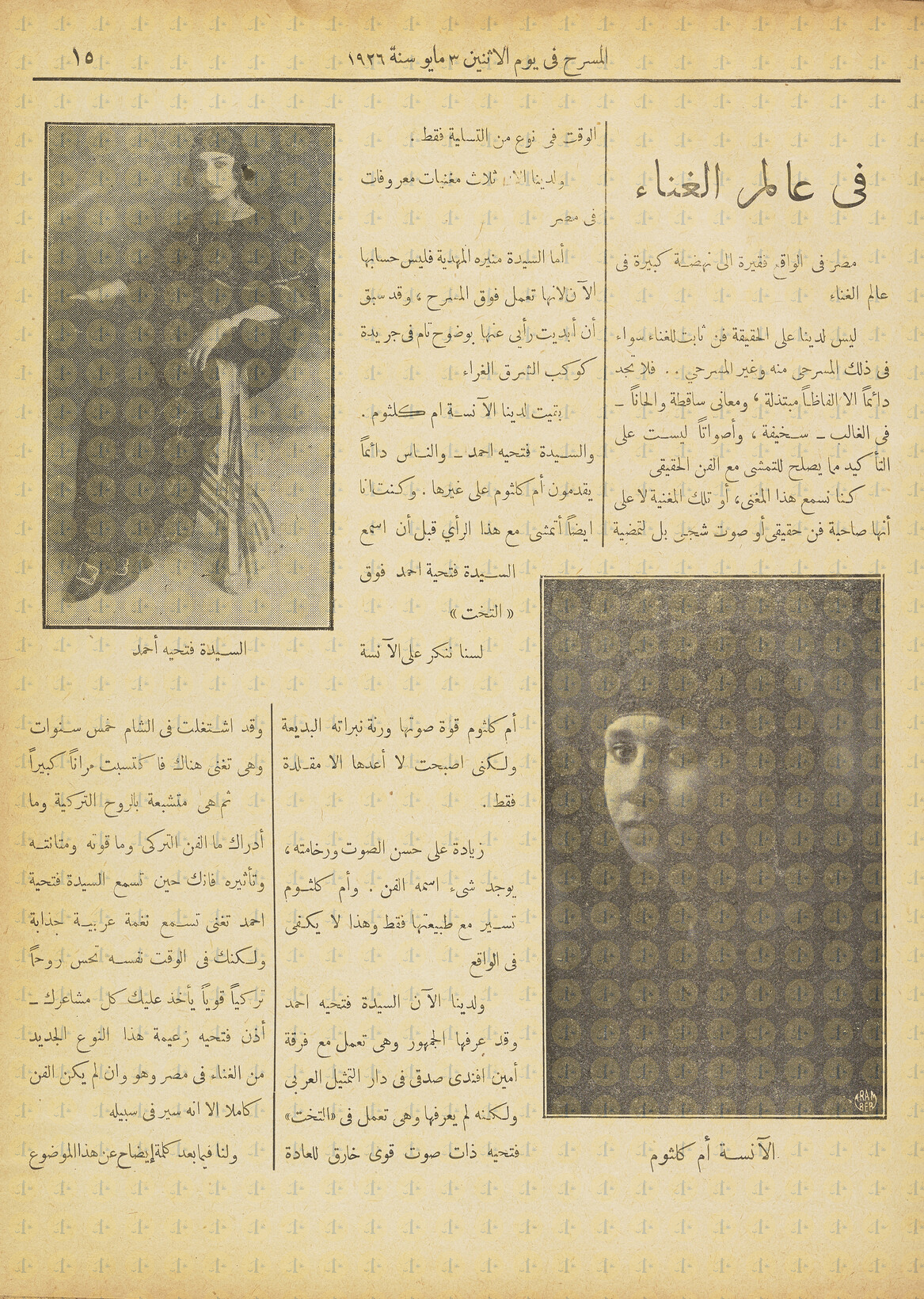 مقارنة بين أم كلثوم وفتحية أحمد، مجلة المسرح، يوم 3 - 5 - 1926م، ص15