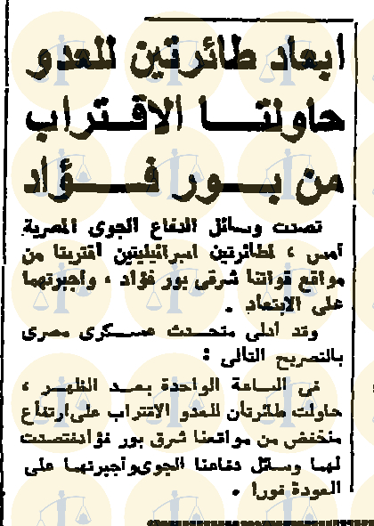 بيان المتحدث العسكري المصري عن تصدي الدفاع الجوي لطائرات العدو في أغسطس عام 1972م