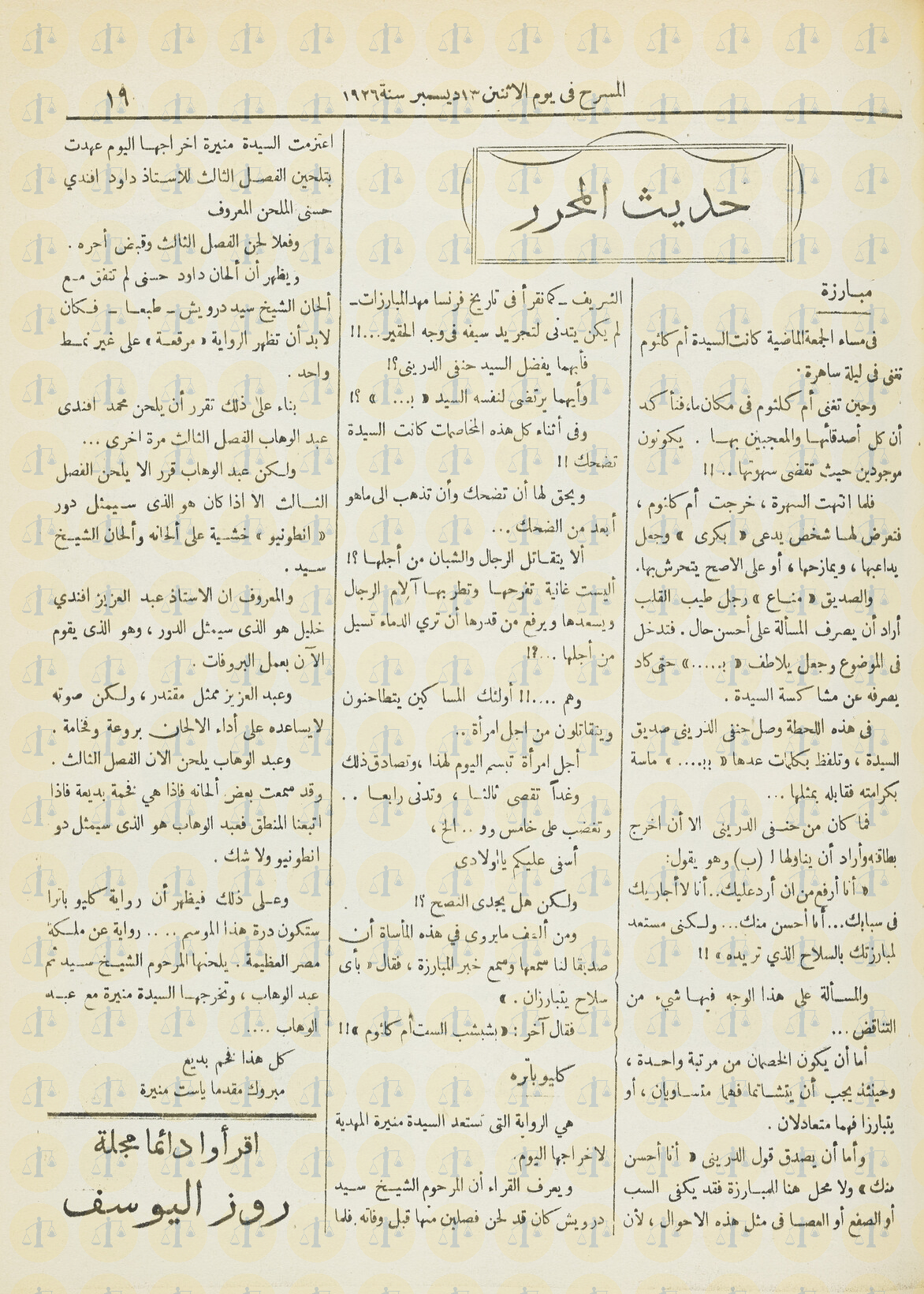كلام مجلة المسرح عن استمتاع أم كلثوم بالمعاكسات، يوم 13 ديسمبر 1926م، ص19