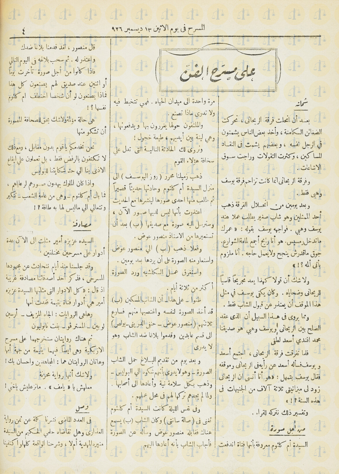 كلام مجلة المسرح عن تعالي أم كلثوم على الصحفيين، يوم 13 ديسمبر 1926م