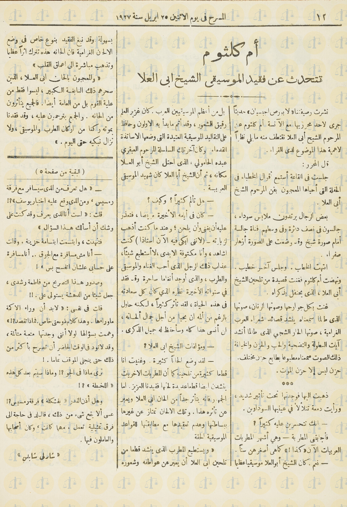 مجلة المسرح تنشر كلام أم كلثوم عن الشيخ أبو العلا محمد، عدد 69، يوم 25 إبريل 1927م، ص12