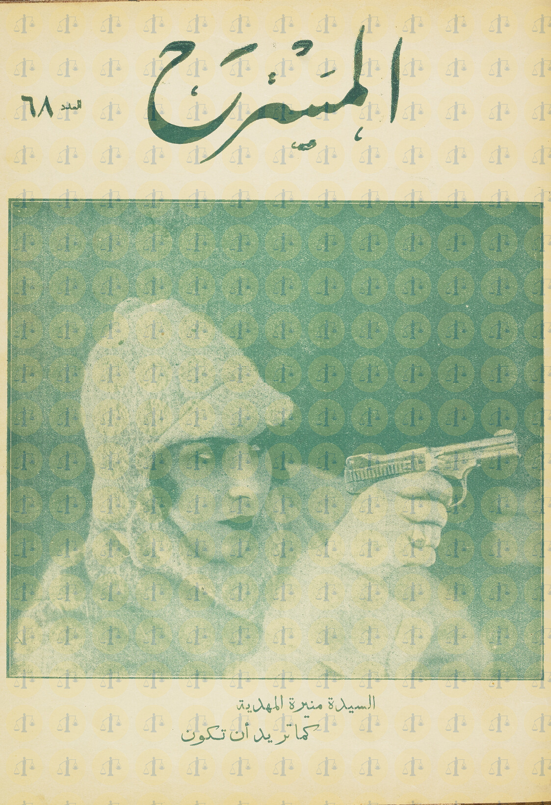 منيرة المهدية على غلاف مجلة المسرح، عدد 68، يوم 18 إبريل 1927م