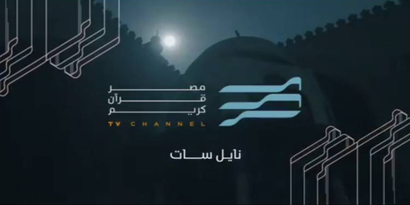 قناة مصر قرآن كريم