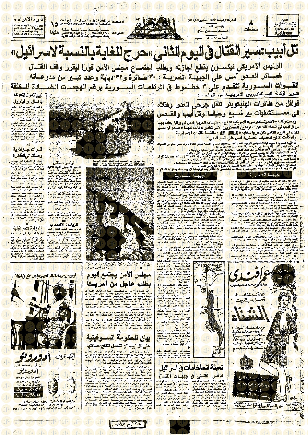 الأهرام يوم 8 أكتوبر 1973م