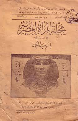 غلاف مجلة المرأة المصرية