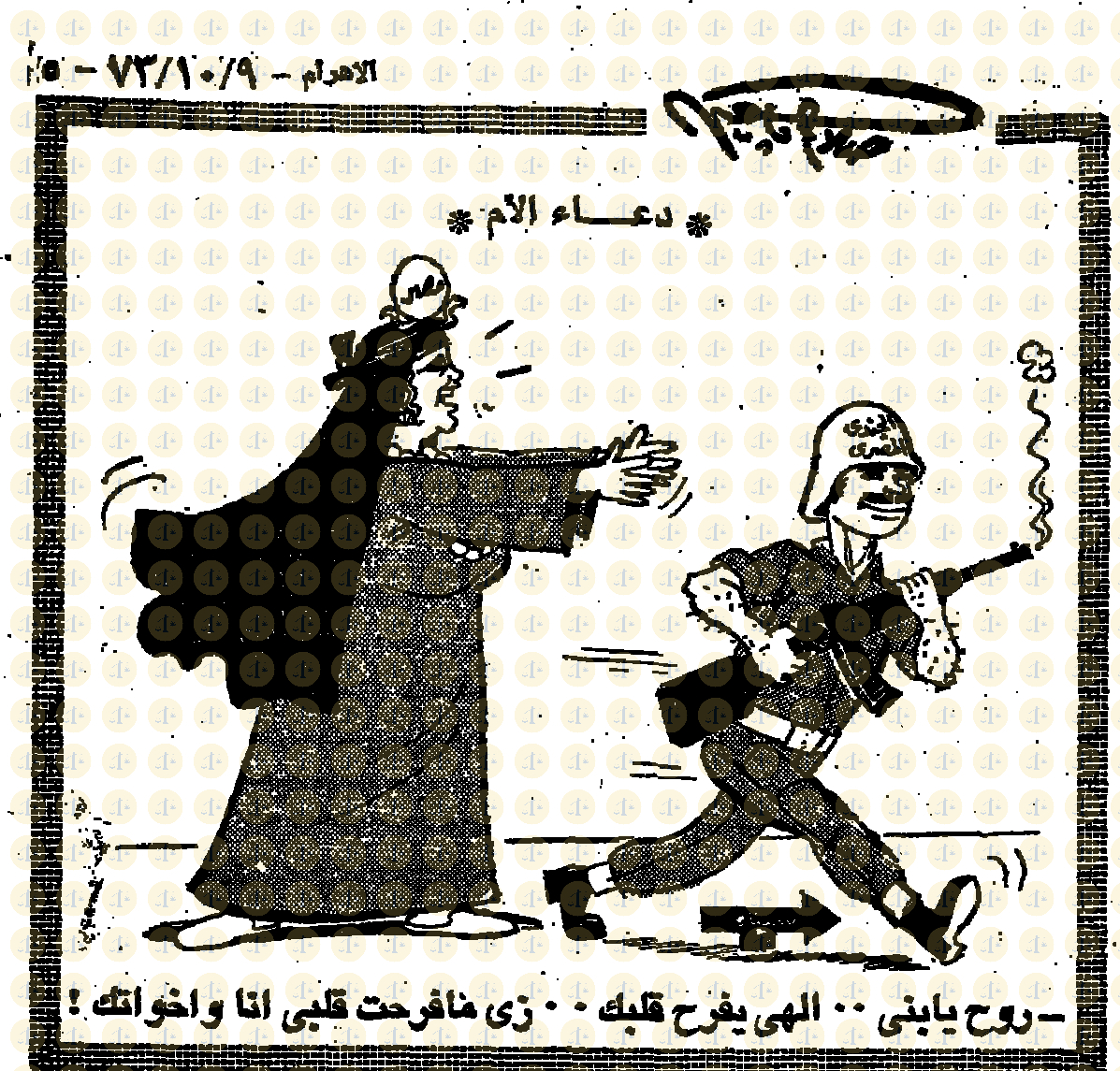 كاريكاتير صلاح جاهين يوم 9 أكتوبر