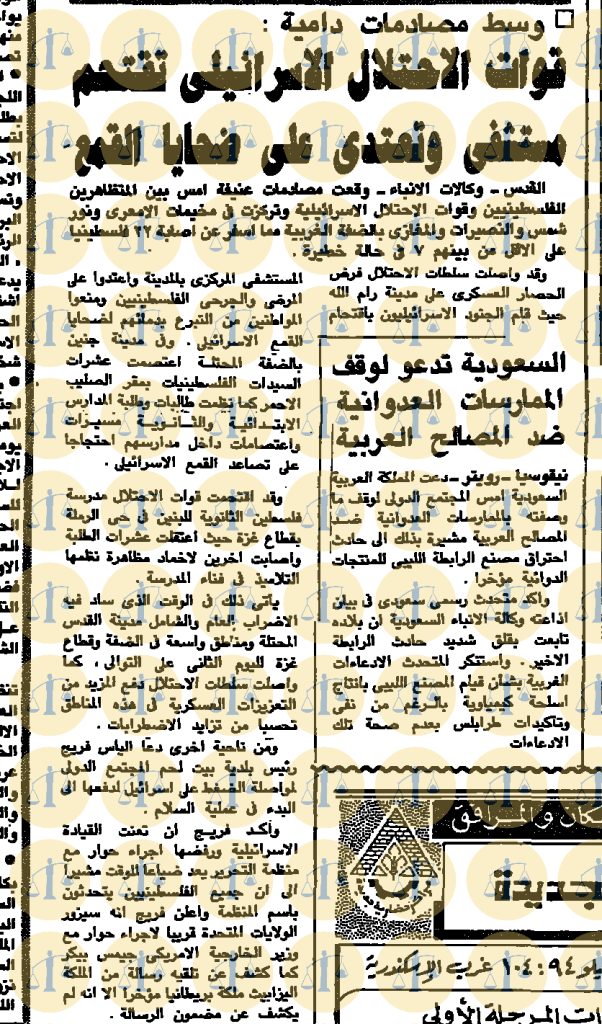 اقتحام مستشفى رام الله المركزي، جريدة الأهرام، 20 مارس 1990م، ص9