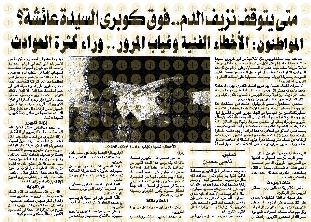 متابعات حوادث كوبري السيدة عائشة، الأخبار، 8 نوفمبر 2002م