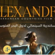 مهرجان الاسكندرية السينمائي الدولي