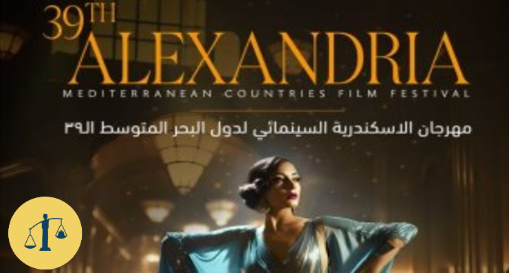 مهرجان الاسكندرية السينمائي الدولي
