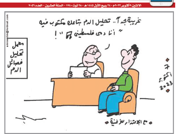 كاريكاتير المصري اليوم، 9 أكتوبر