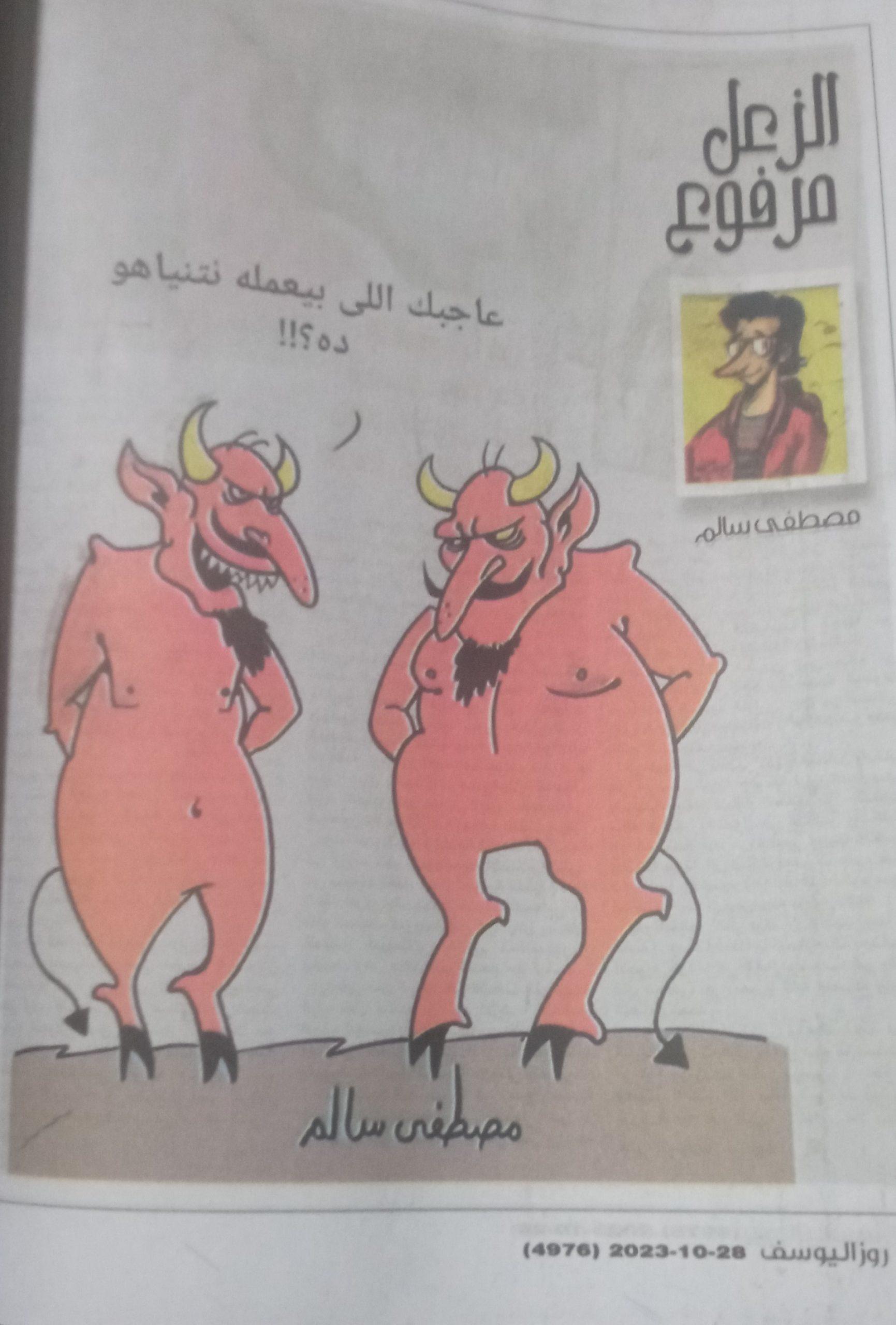 10 - كاريكاتير روز اليوسف، 28 أكتوبر