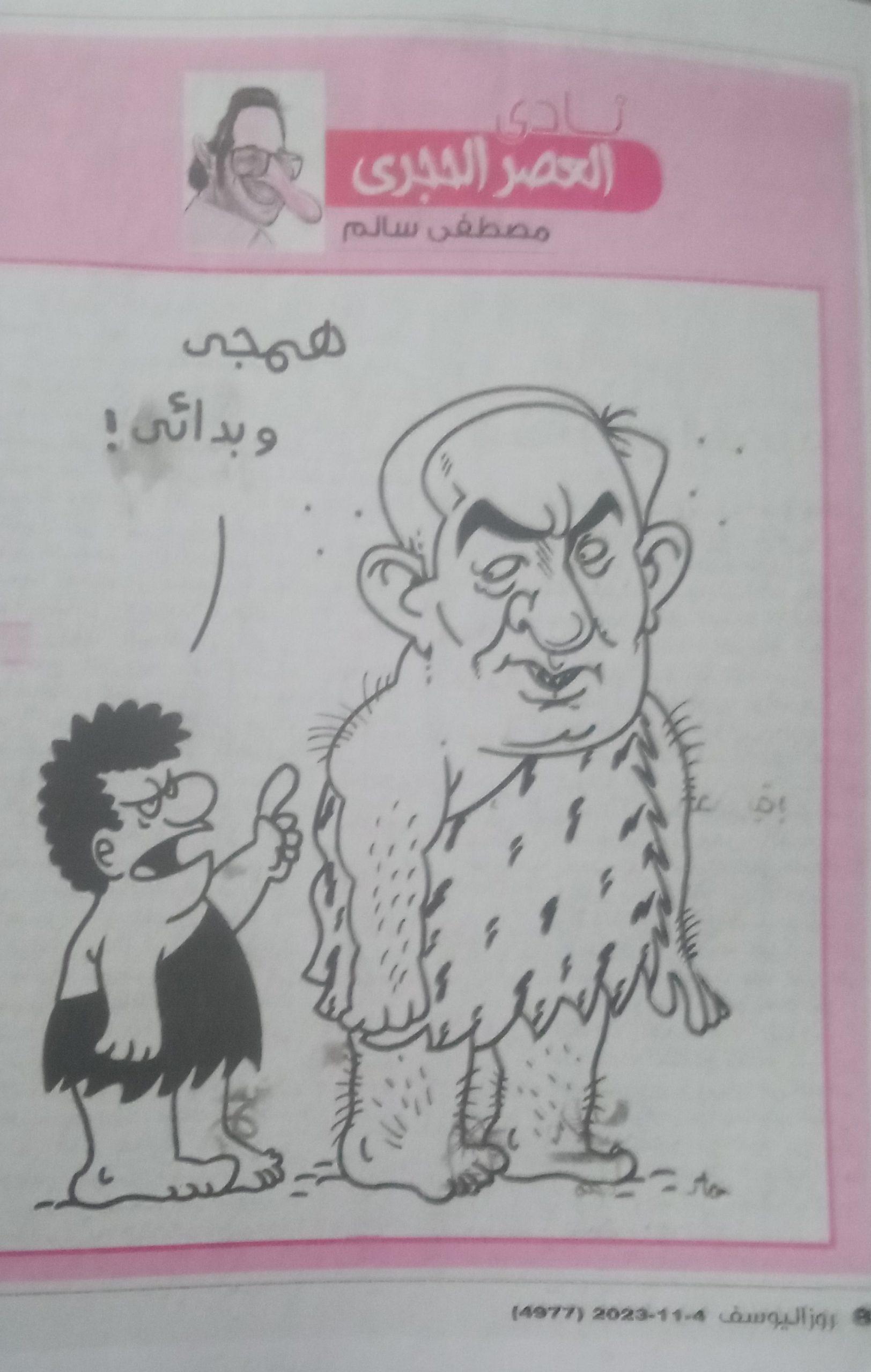 16 - كاريكاتير روز اليوسف، 4 نوفمبر