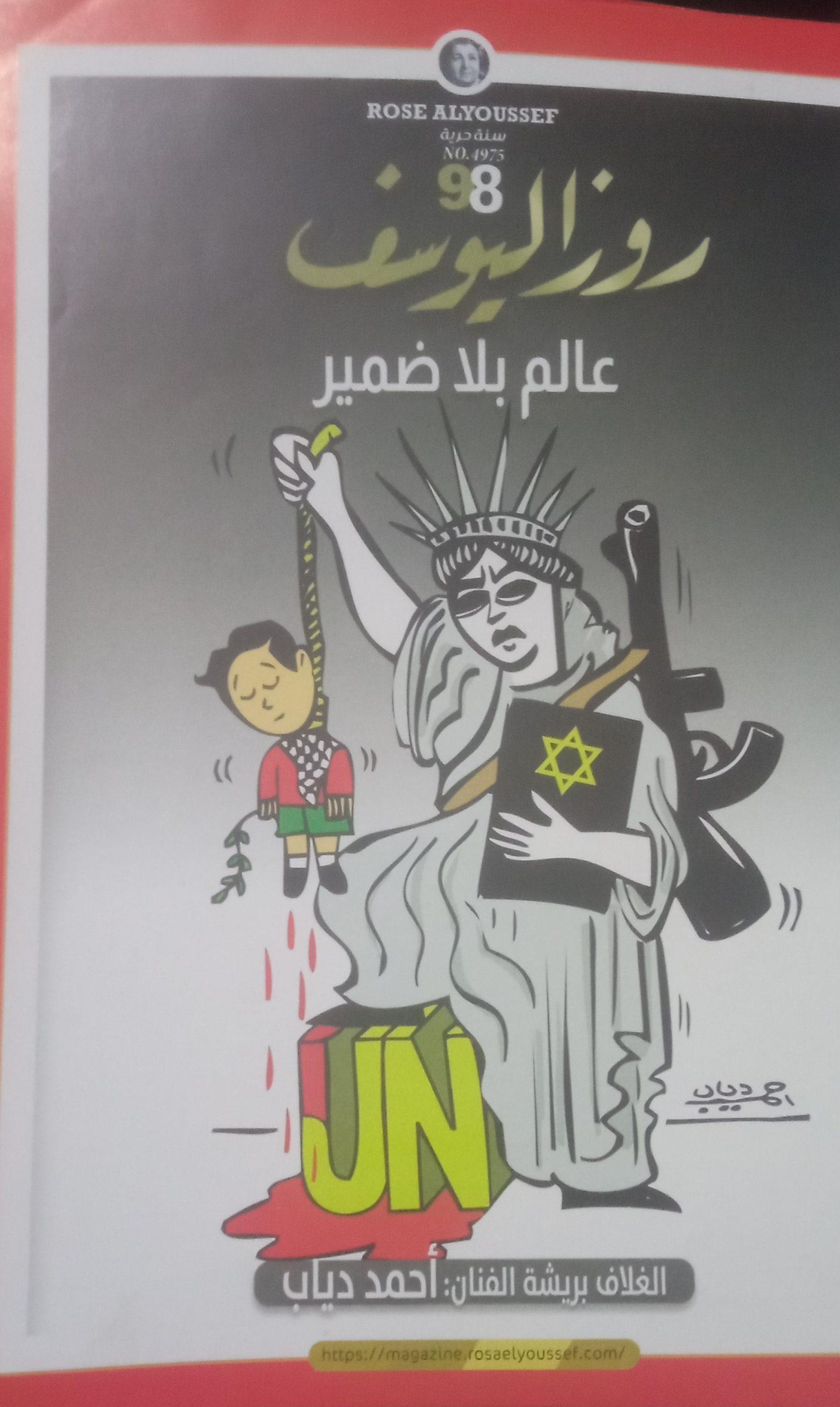 3 - كاريكاتير روز اليوسف، 21 أكتوبر