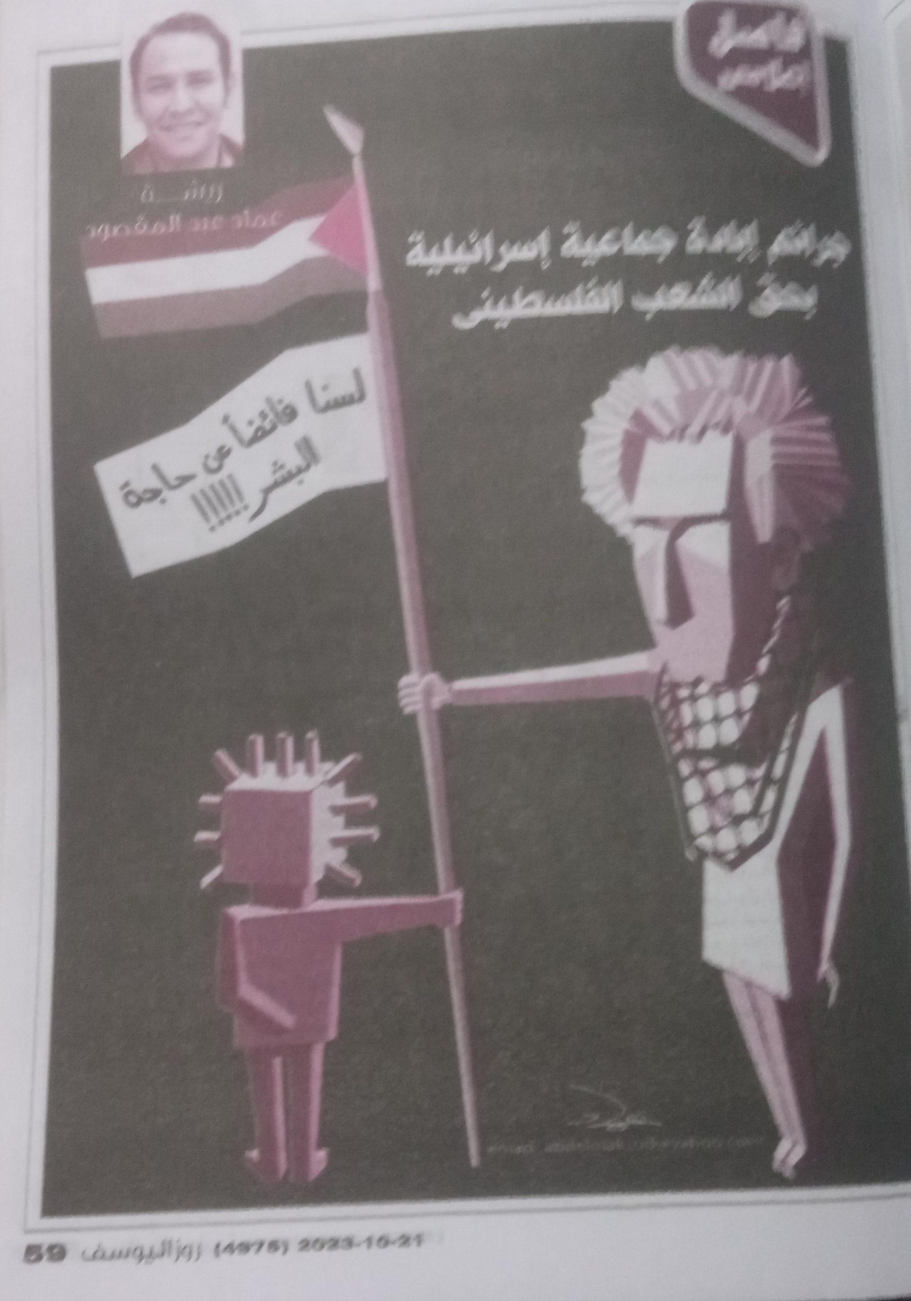 5 - كاريكاتير روز اليوسف، 21 أكتوبر