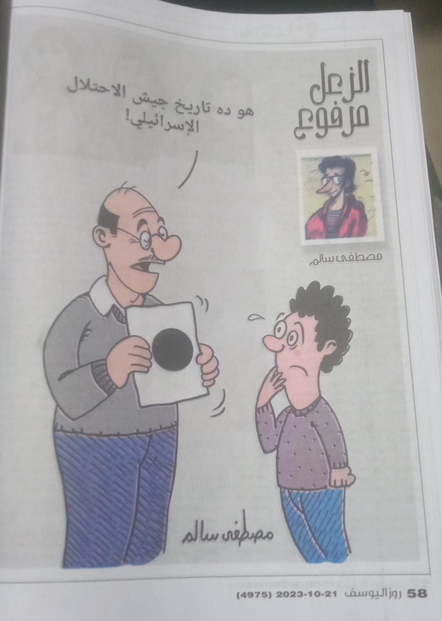 6 - كاريكاتير روز اليوسف، 21 أكتوبر