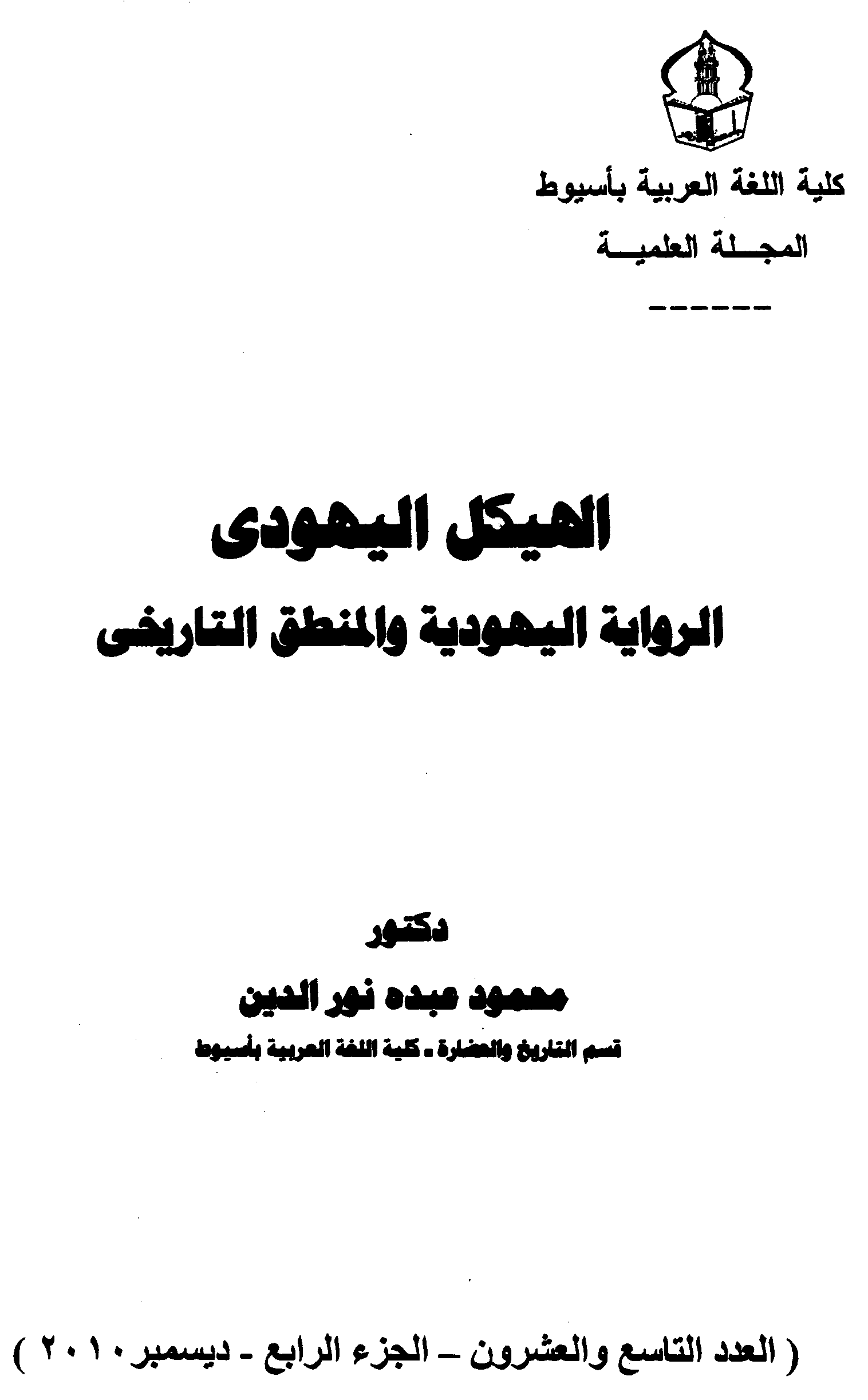 غلاف دراسة عن الهيكل اليهودي الذي نشرته مجلة كلية اللغة العربية بجامعة الأزهر