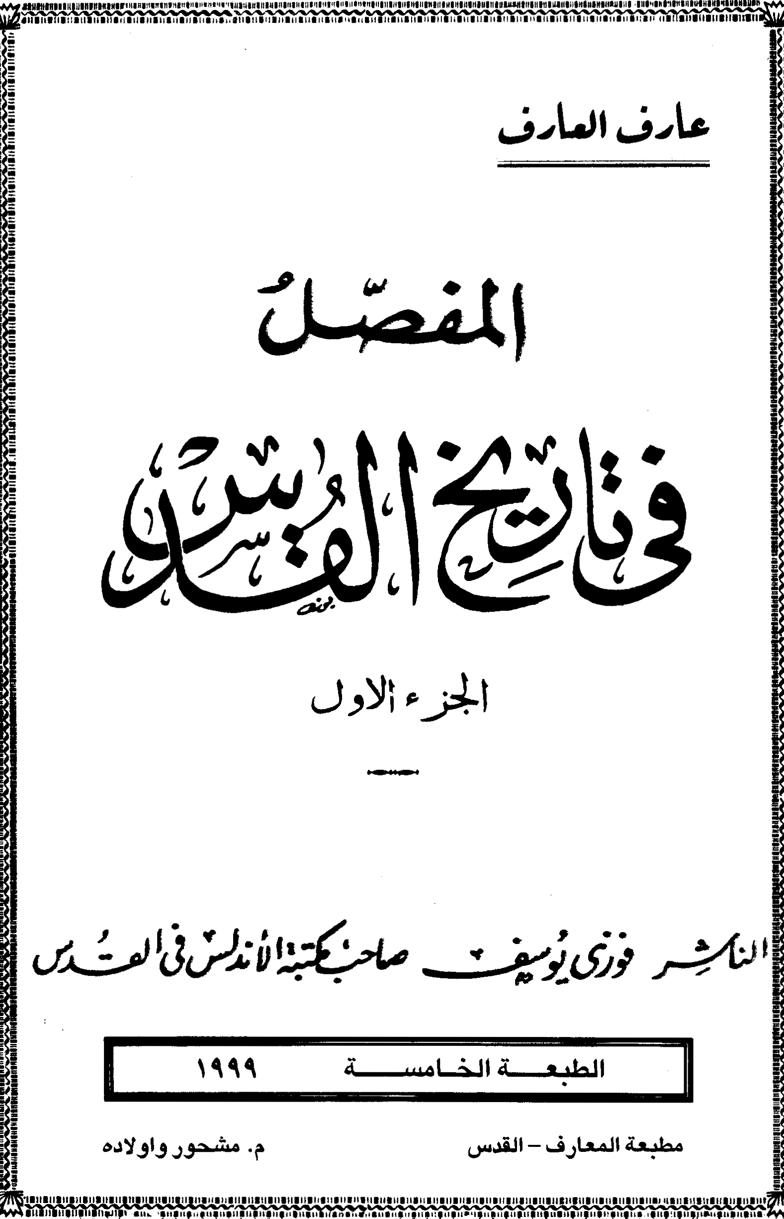 غلاف كتاب المفصل في تاريخ القدس