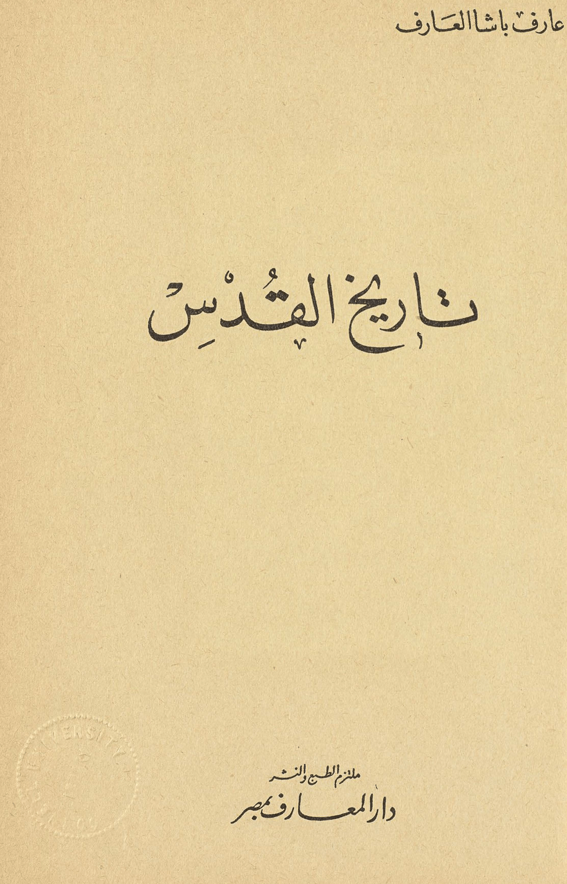 غلاف كتاب تاريخ القدس لعارف باشا العارف