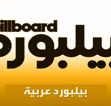 بيلبورد عربية