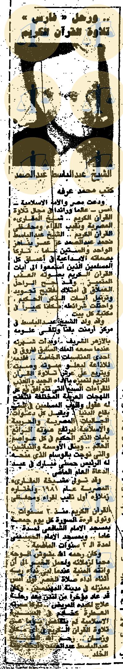 خبر وفاة الشيخ عبدالباسط عبدالصمد، نُشِر يوم 1 - 12 - 1988م - الأخبار، ص6