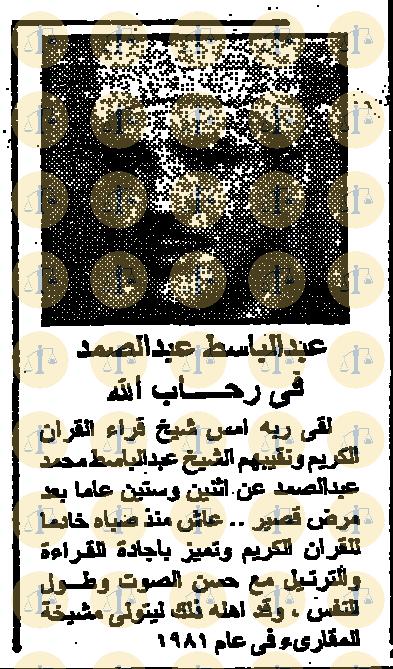 خبر وفاة المقرئ عبدالباسط عبد الصمد، نُشِر يوم 1 - 12 - 1988م - الجمهورية، ص1