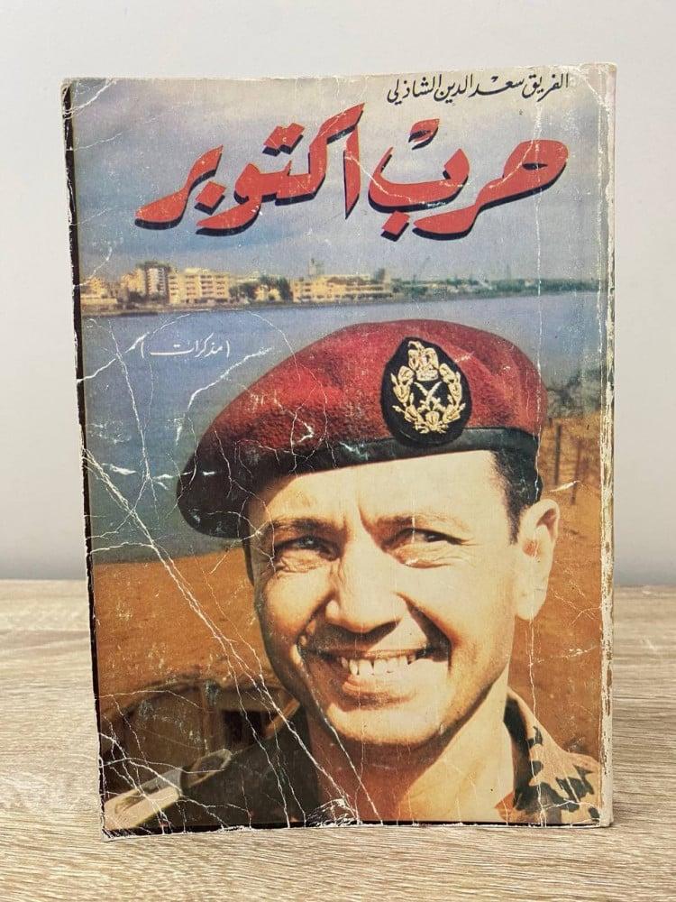 غلاف مذكرات سعد الشاذلي في طبعتها الأولى